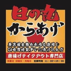 日の丸唐揚げ