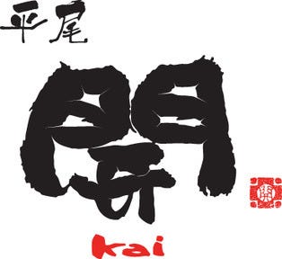 平尾 開