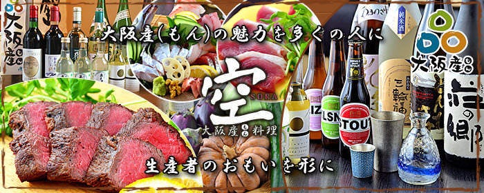 旨い地酒と大阪産（もん）料理 空 船場女将小路店