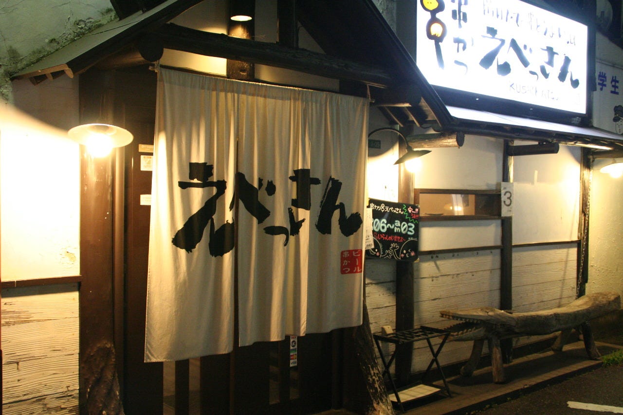 串カツ えべっさん 熊取店 熊取 各国料理 郷土料理 Goo地図