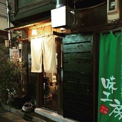 味工房 