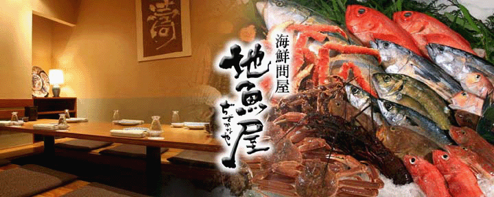 海鮮問屋 地魚屋 三田店