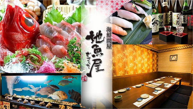 海鮮問屋 地魚屋 三田店 田町 三田 刺身 ぐるなび