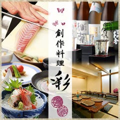 平塚完全個室 彩（あや） 