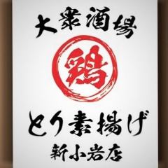 大衆鶏酒場とり素揚げ瑞江店