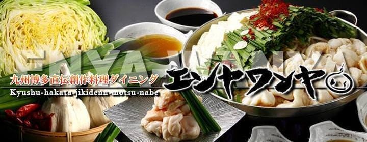 エンヤワンヤ
