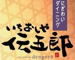 いちおしや伝五郎 高岡駅南店 