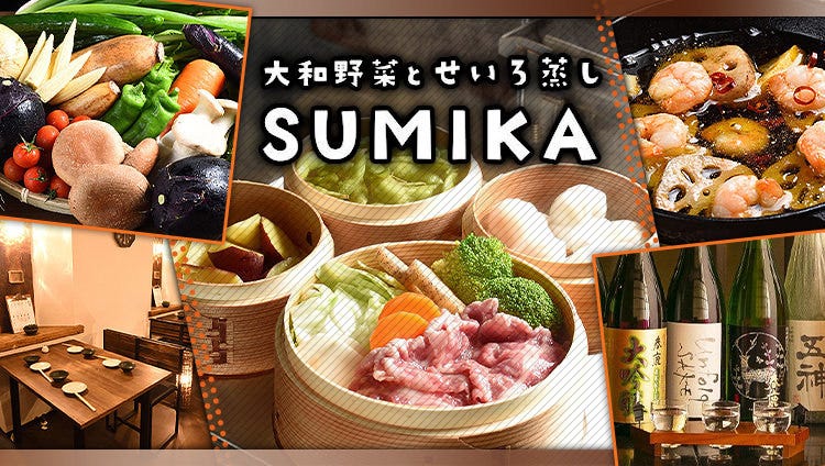 大和野菜とせいろ蒸し すみか
