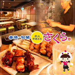 炭火やきとり さくら 富山駅前店
