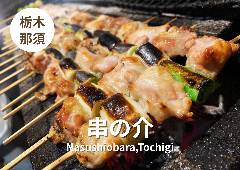 串の介
