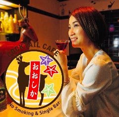 お一人様専用カクテルバー おおしか