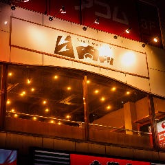 【個室完備】厳選肉と炭火dining 肉ドシ 国分寺店 