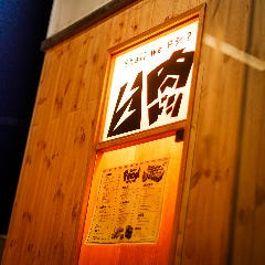 【個室完備】野菜巻き・串焼き 肉ドシ 国分寺店