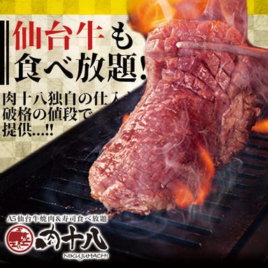 A5仙台牛 焼肉・寿司 食べ放題 肉十八 仙台駅前2号店 店内の画像