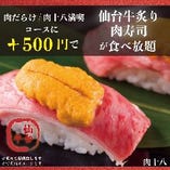 ＋500円で【仙台牛炙り肉寿司】が食べ放題メニューに追加！