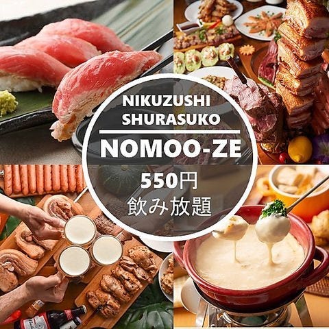 個室 ステーキ 肉寿司食べ放題 Nomoo Ze 新宿東口店 新宿 居酒屋 ぐるなび