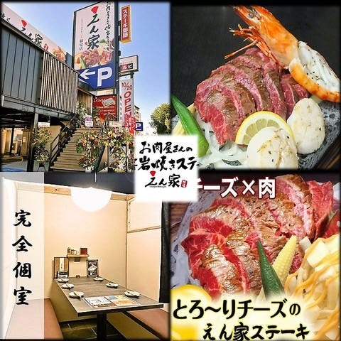 完全個室 大阪ステーキ えん家 和泉店