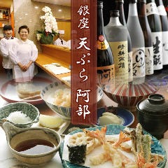 銀座 天ぷら 阿部