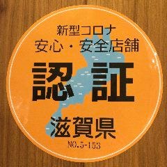 滋賀県認証制度取得　新型コロナ対応　安心・安全店舗です
