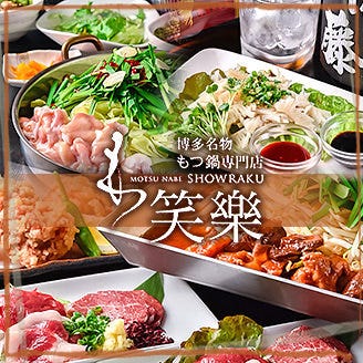 博多名物 もつ鍋 笑楽 博多駅店 博多 もつ鍋 ぐるなび