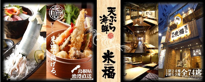 天ぷら海鮮 米福酒場　淀屋橋店