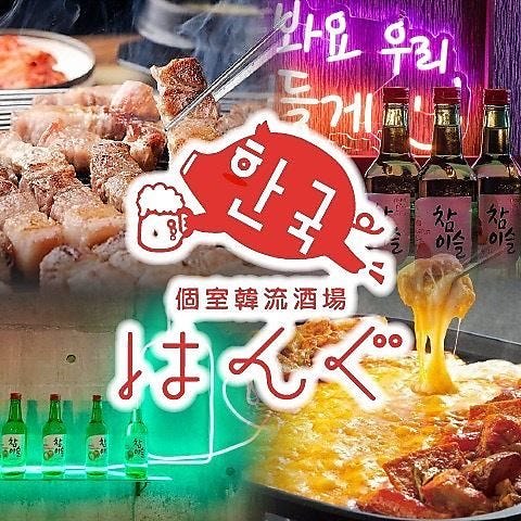 個室韓流酒場 韓国料理 チーズ 肉 はんぐ 佐賀店 佐賀市 居酒屋 ぐるなび