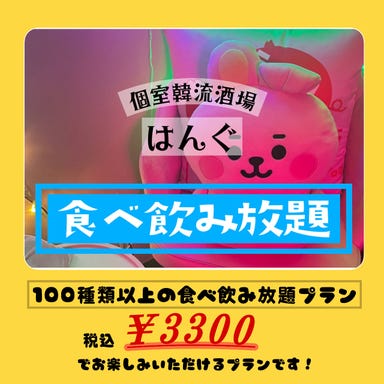 個室韓流酒場 韓国料理×チーズ×肉 はんぐ 佐賀店  コースの画像