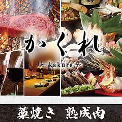 完全個室居酒屋 熟成肉と藁焼き かくれ