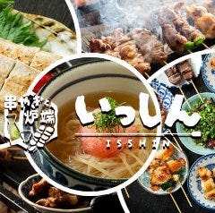 串やきと炉端 いっしん 大和八木店 