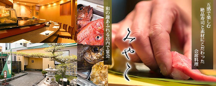 寿司・会席料理 みやこ