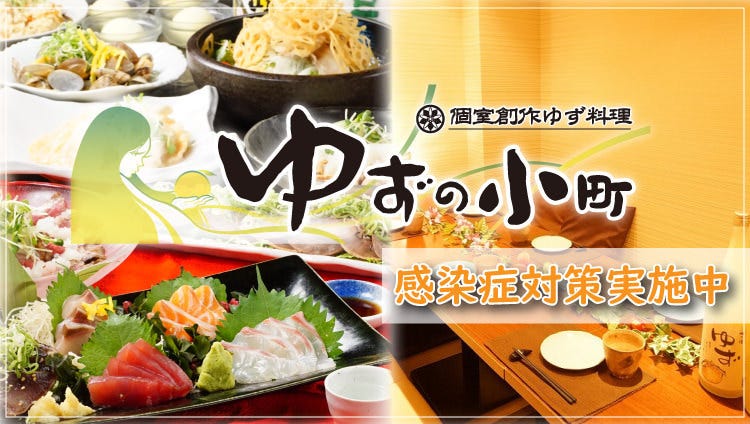 食べ飲み專門店個室創作和食居酒屋ゆずの小町なんば本店 難波 居酒屋 Gurunavi 日本美食餐廳指南