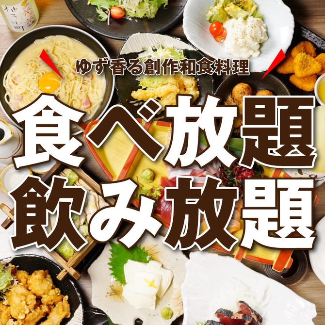食べ飲み専門店 個室 創作和食居酒屋 ゆずの小町 なんば本店 なんば 難波 居酒屋 ぐるなび