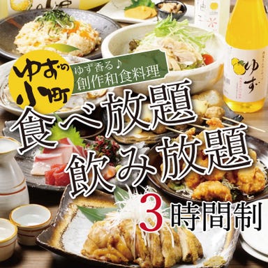 食べ飲み専門店 個室 創作和食居酒屋 ゆずの小町 なんば本店 こだわりの画像