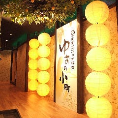 食べ飲み専門店 個室 創作和食居酒屋 ゆずの小町 なんば本店