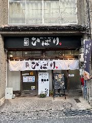 麪家 ひばり