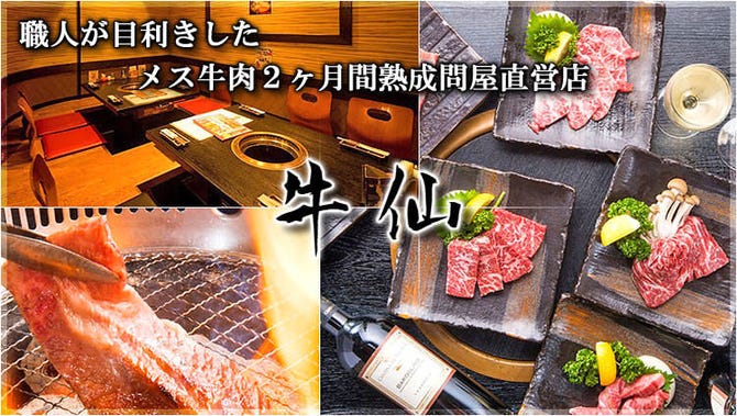 国産牛食べ放題 牛仙 元住吉 武蔵小杉 元住吉 居酒屋 ぐるなび