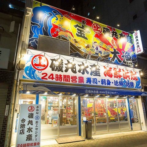 磯丸水産 今池店（千種・今池・池下/居酒屋） - 楽天ぐるなび