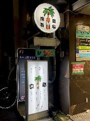 南国呑場 Palm Tree 