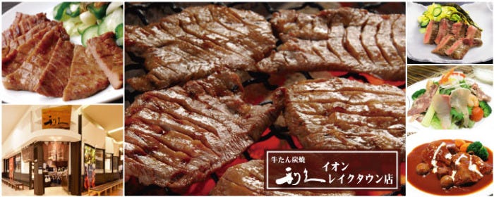 牛たん炭焼 利久 イオンレイクタウンmori店