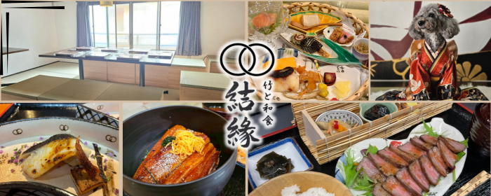 竹と和食 結縁