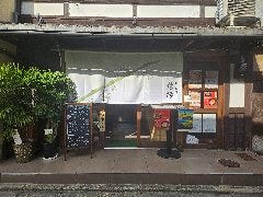 竹と和食 結縁
