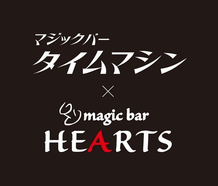 マジックバー タイムマシン×HEARTS