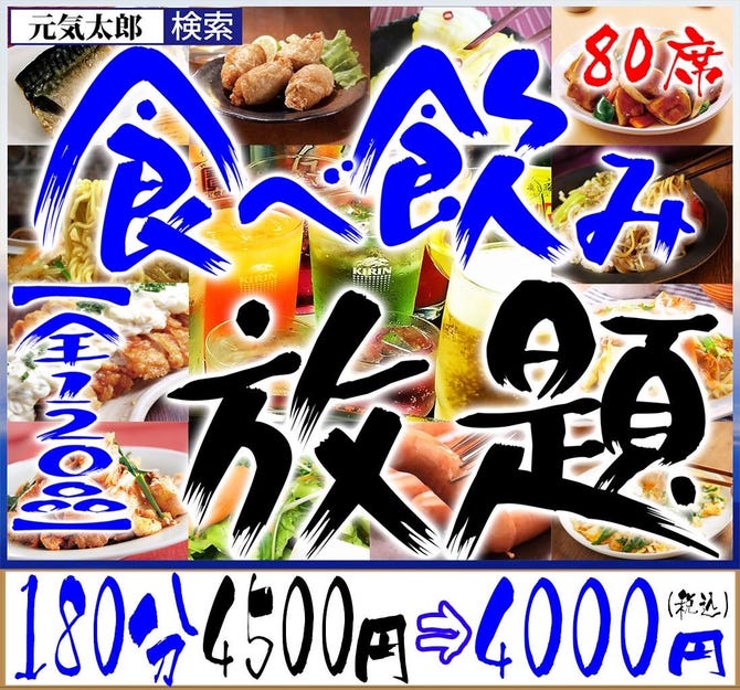 個室 喫煙席あり 食べ飲み放題 本八幡 居酒屋 元気太郎 80席 本八幡 居酒屋 ぐるなび