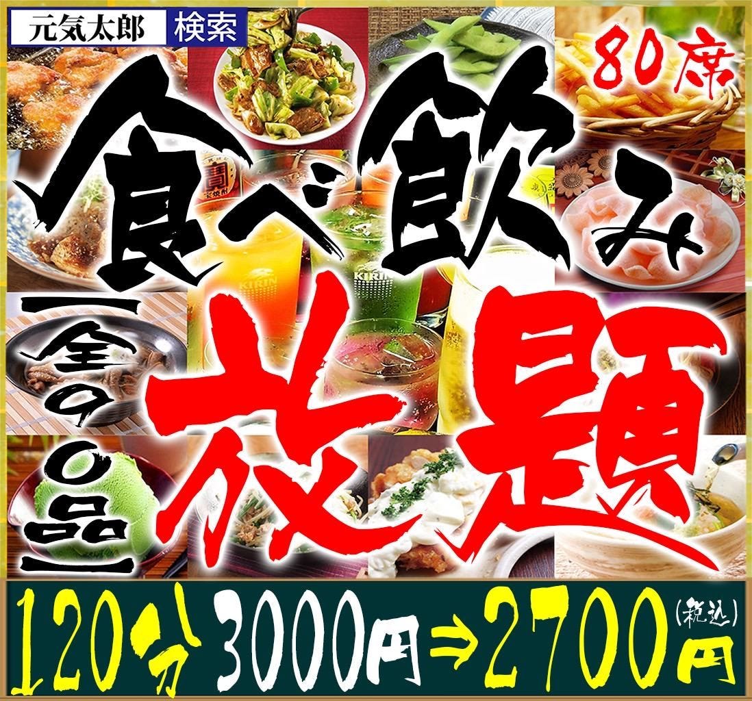 個室 喫煙席あり 食べ飲み放題 本八幡 居酒屋 元気太郎 80席 本八幡 居酒屋 ぐるなび