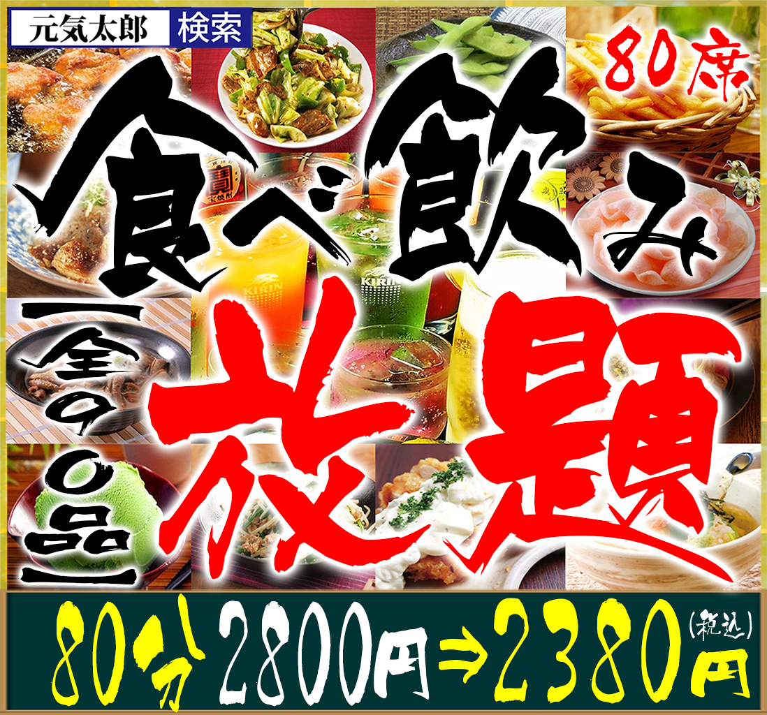 個室 喫煙席あり 食べ飲み放題 本八幡 居酒屋 元気太郎 80席 京成八幡 中華料理 郷土料理 Goo地図