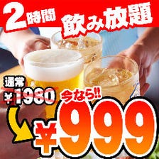 今だけ2時間飲み放題999円！