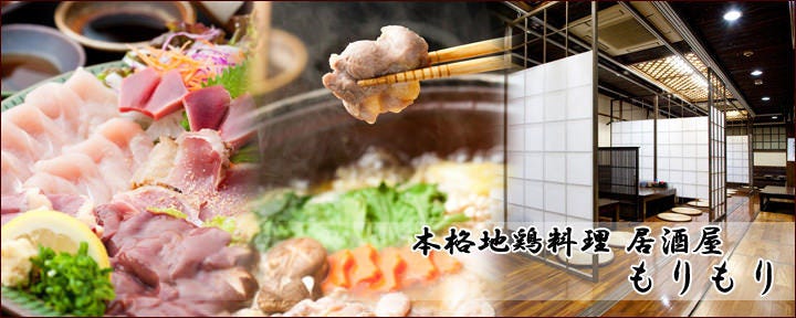 本格地鶏料理 居酒屋 もりもり