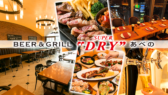 Beer Grill Super Dry あべの ハルカス店 天王寺 阿倍野 居酒屋 ぐるなび