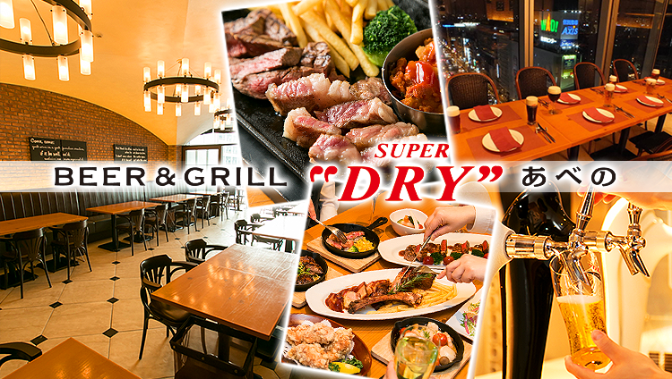 BEER＆GRILL SUPER“DRY” あべの ハルカス店