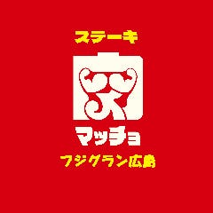 ステーキマッチョフジグラン広島